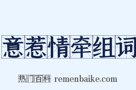 意惹情牵组词是什么意思的图片